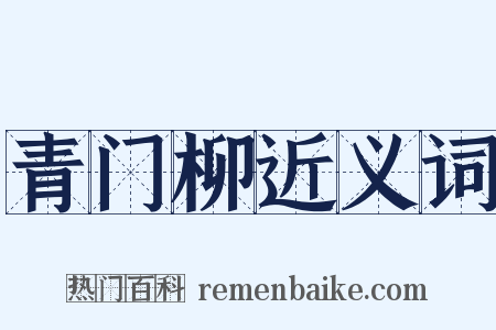 青门柳近义词是什么意思的图片
